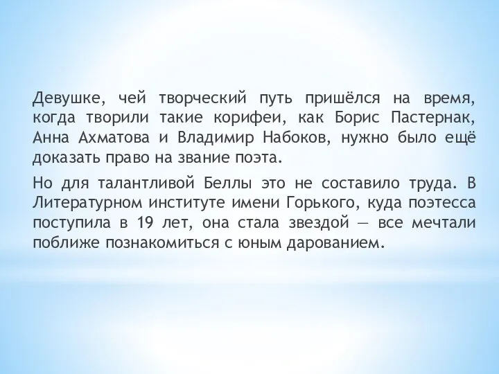 Девушке, чей творческий путь пришёлся на время, когда творили такие корифеи,