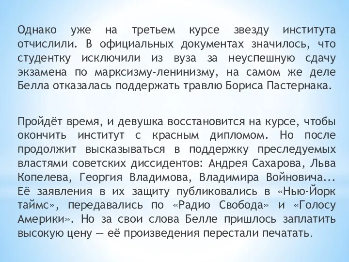 Однако уже на третьем курсе звезду института отчислили. В официальных документах