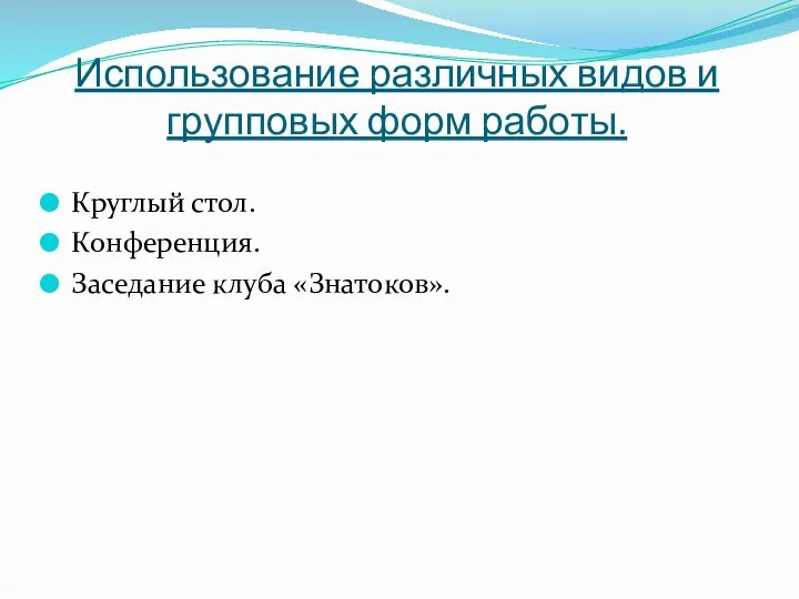 Использование различных видов и групповых форм работы. Круглый стол. Конференция. Заседание клуба «Знатоков».