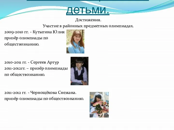 Работа с одарёнными детьми. Достижения. Участие в районных предметных олимпиадах. 2009-2010