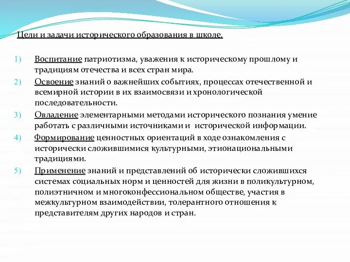 Цели и задачи исторического образования в школе. Воспитание патриотизма, уважения к