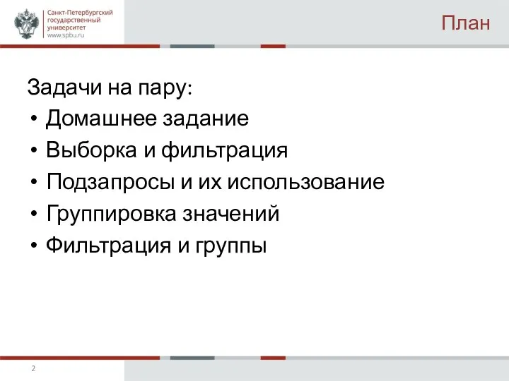 План Задачи на пару: Домашнее задание Выборка и фильтрация Подзапросы и