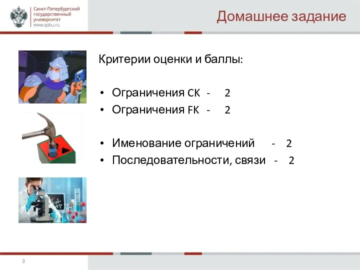 Домашнее задание Критерии оценки и баллы: Ограничения CK - 2 Ограничения