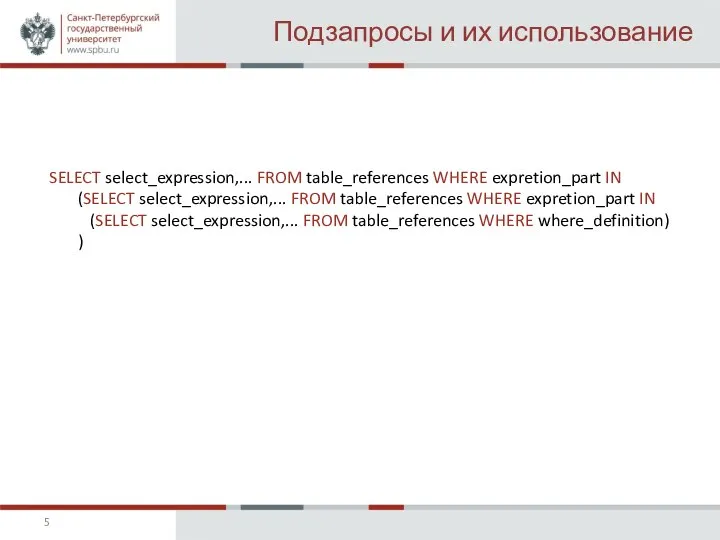 Подзапросы и их использование SELECT select_expression,... FROM table_references WHERE expretion_part IN