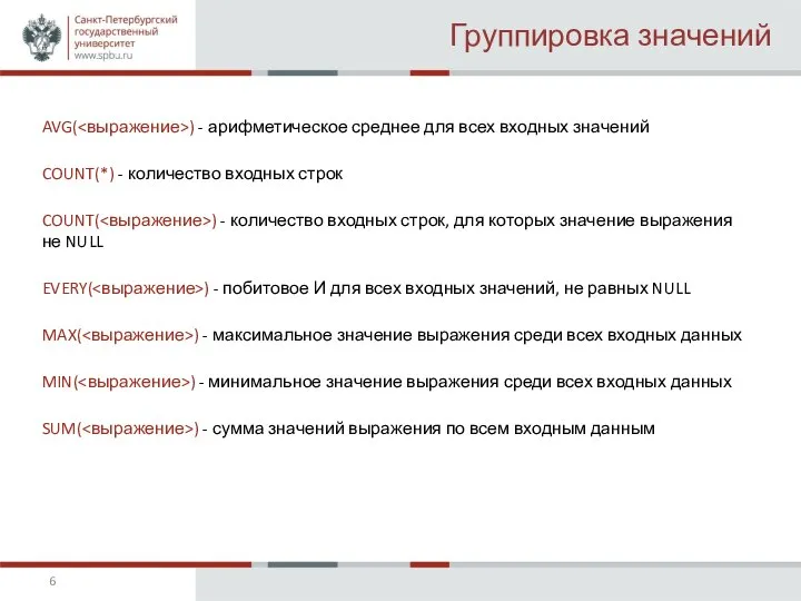 Группировка значений AVG( ) - арифметическое среднее для всех входных значений