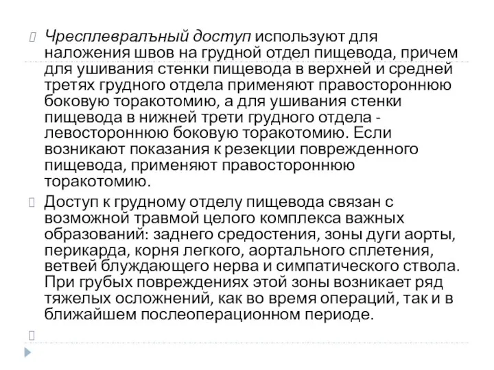 Чресплевралъный доступ используют для наложения швов на грудной отдел пищевода, причем