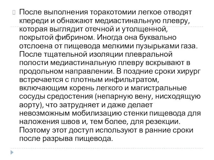 После выполнения торакотомии легкое отводят кпереди и обнажают медиастинальную плевру, которая