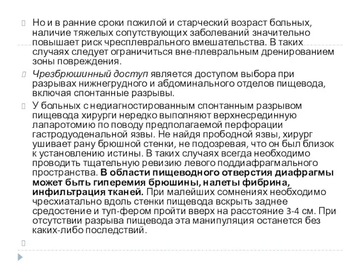 Но и в ранние сроки пожилой и старческий возраст больных, наличие