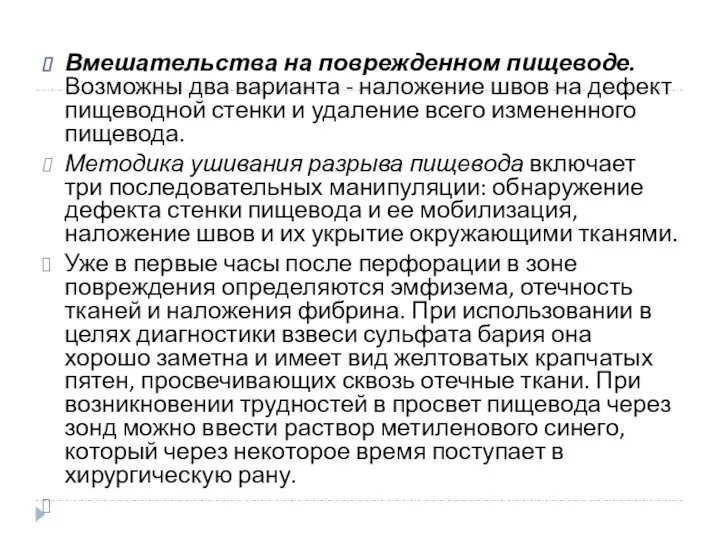 Вмешательства на поврежденном пищеводе. Возможны два варианта - наложение швов на