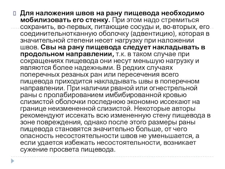 Для наложения швов на рану пищевода необходимо мобилизовать его стенку. При