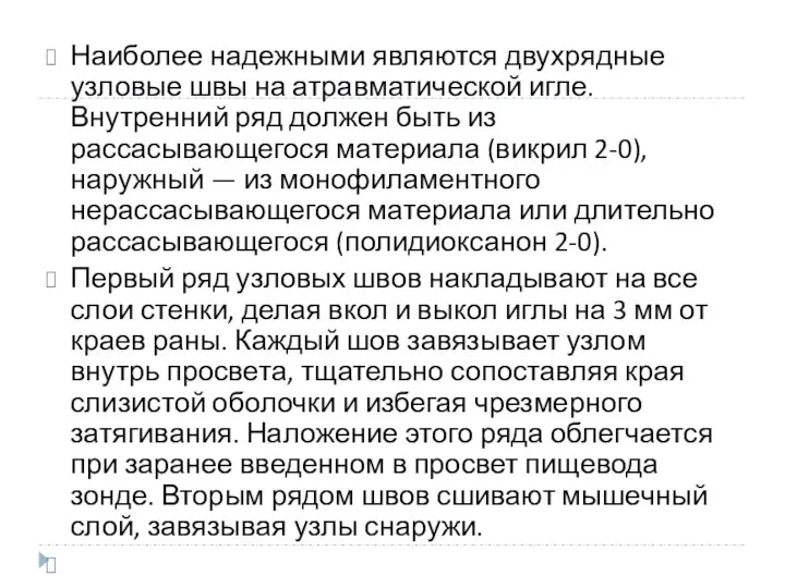 Наиболее надежными являются двухрядные узловые швы на атравматической игле. Внутренний ряд