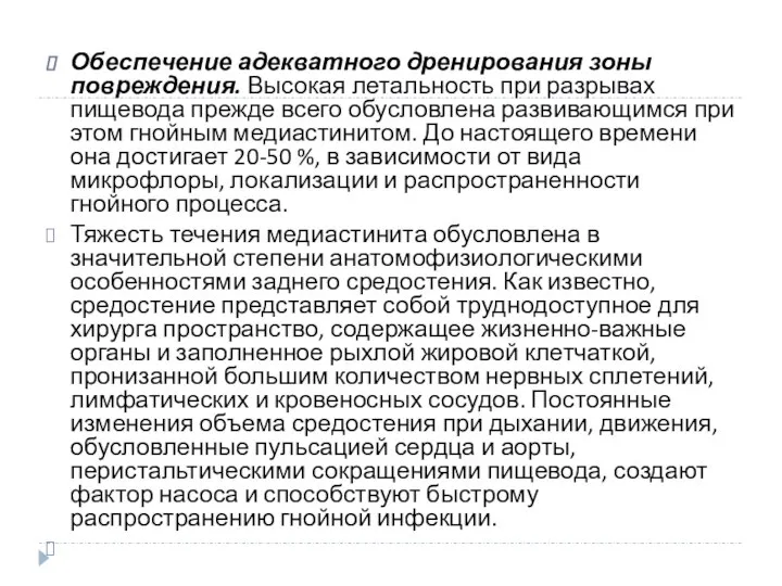 Обеспечение адекватного дренирования зоны повреждения. Высокая летальность при разрывах пищевода прежде