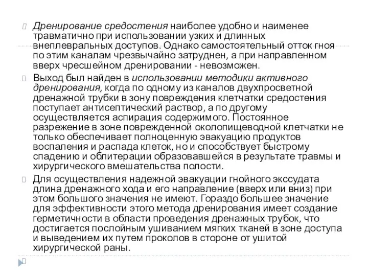 Дренирование средостения наиболее удобно и наименее травматично при использовании узких и