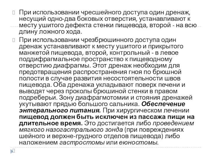 При использовании чресшейного доступа один дренаж, несущий одно-два боковых отверстия, устанавливают