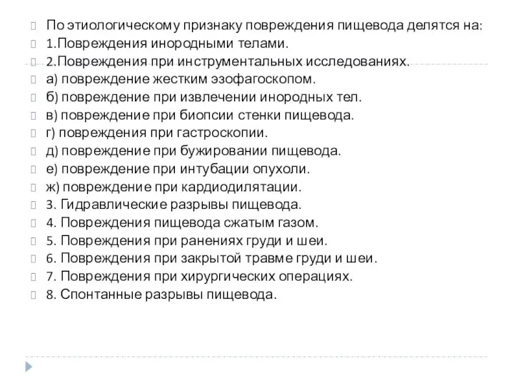 По этиологическому признаку повреждения пищевода делятся на: 1.Повреждения инородными телами. 2.Повреждения