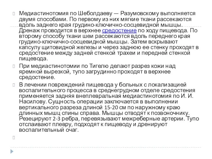 Медиастинотомия по Шеболдаеву — Разумовскому выполняется двумя способами. По первому из