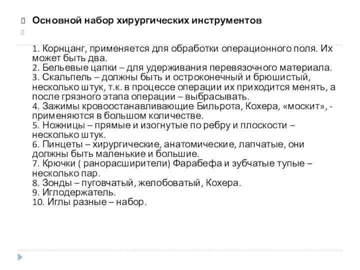 Основной набор хирургических инструментов 1. Корнцанг, применяется для обработки операционного поля.