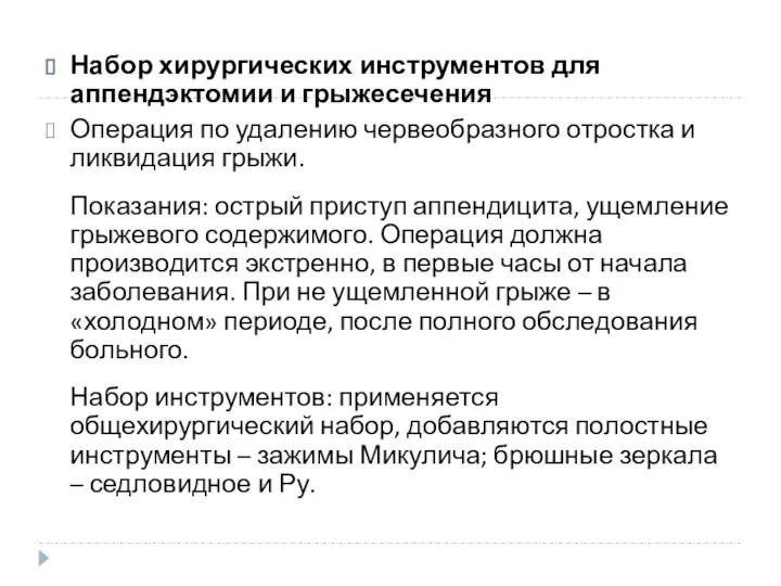 Набор хирургических инструментов для аппендэктомии и грыжесечения Операция по удалению червеобразного