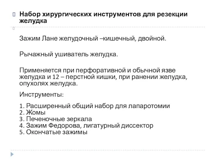 Набор хирургических инструментов для резекции желудка Зажим Лане желудочный –кишечный, двойной.