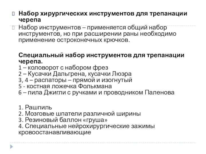 Набор хирургических инструментов для трепанации черепа Набор инструментов – применяется общий