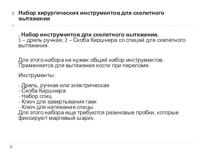 Набор хирургических инструментов для скелетного вытяжения . Набор инструментов для скелетного