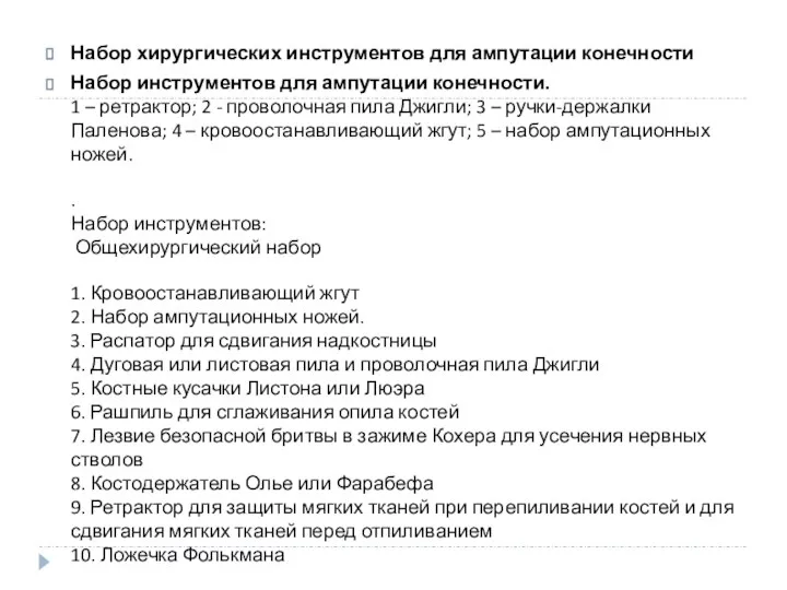 Набор хирургических инструментов для ампутации конечности Набор инструментов для ампутации конечности.