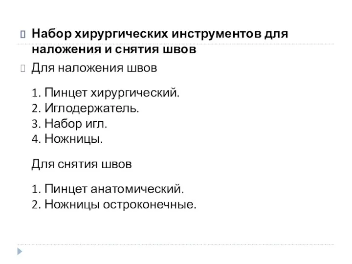 Набор хирургических инструментов для наложения и снятия швов Для наложения швов