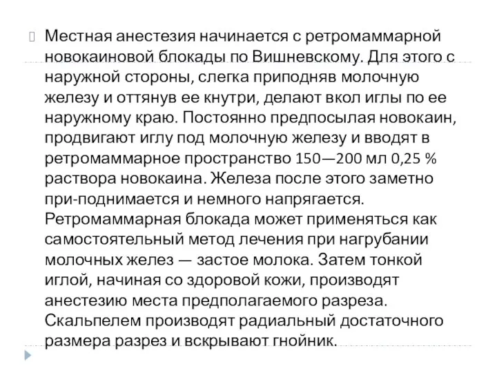 Местная анестезия начинается с ретромаммарной новокаиновой блокады по Вишневскому. Для этого