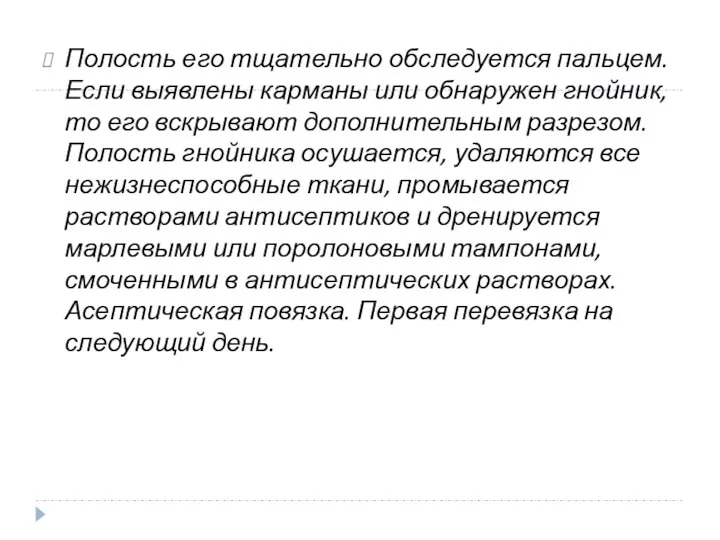 Полость его тщательно обследуется пальцем. Если выявлены карманы или обнаружен гнойник,