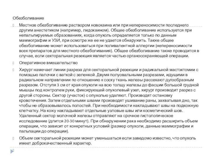 Обезболивание Местное обезболивание раствором новокаина или при непереносимости последнего другим анестетиком