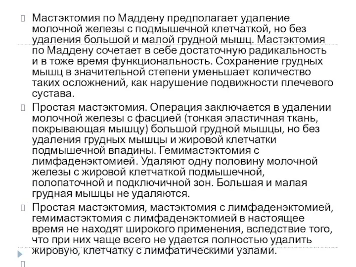 Мастэктомия по Маддену предполагает удаление молочной железы с подмышечной клетчаткой, но