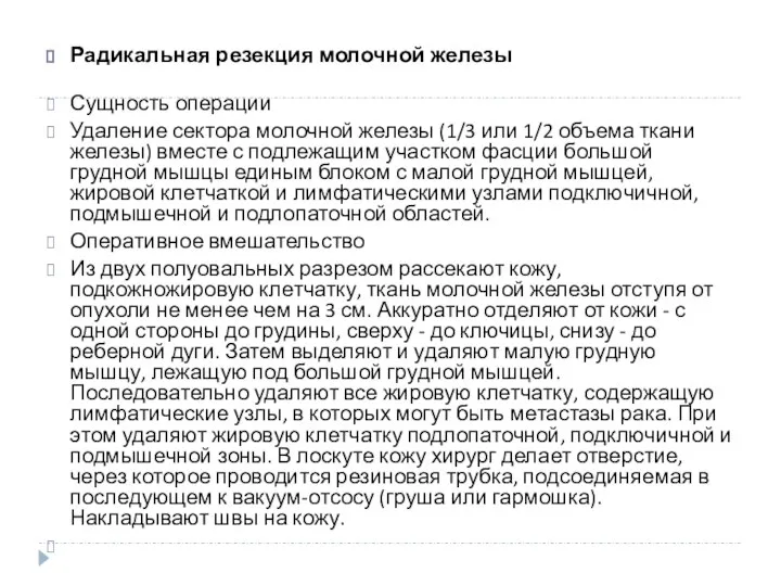 Радикальная резекция молочной железы Сущность операции Удаление сектора молочной железы (1/3