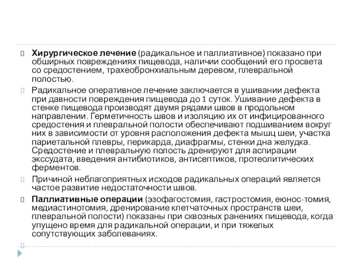 Хирургическое лечение (радикальное и паллиативное) показано при обширных повреждениях пищевода, наличии