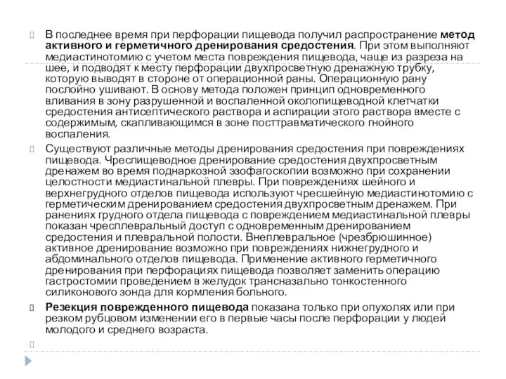 В последнее время при перфорации пищевода получил рас­пространение метод активного и