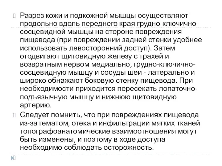 Разрез кожи и подкожной мышцы осуществляют продольно вдоль переднего края грудно-ключично-сосцевидной