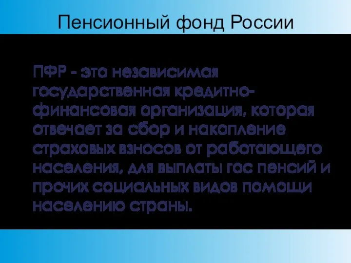 Пенсионный фонд России ПФР - это независимая государственная кредитно-финансовая организация, которая