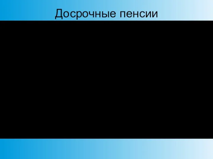 Досрочные пенсии жители крайнего севера медики, педагоги многодетные матери родители инвалидов