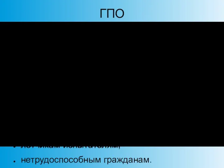 ГПО госслужащим; военнослужащим; участники ВОВ; гражданам, пережившим блокаду Ленинграда; пострадавшим от радиации; космонавтам; летчикам-испытателям; нетрудоспособным гражданам.