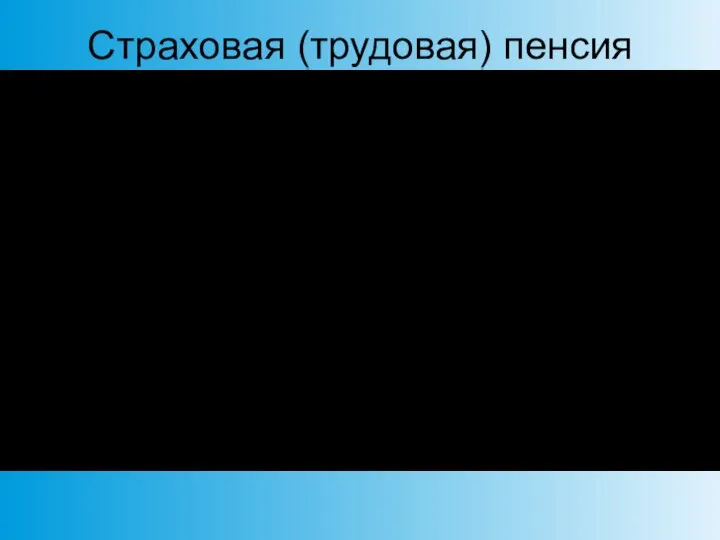 Страховая (трудовая) пенсия Все граждане, вступившие в систему ОПС, а значит