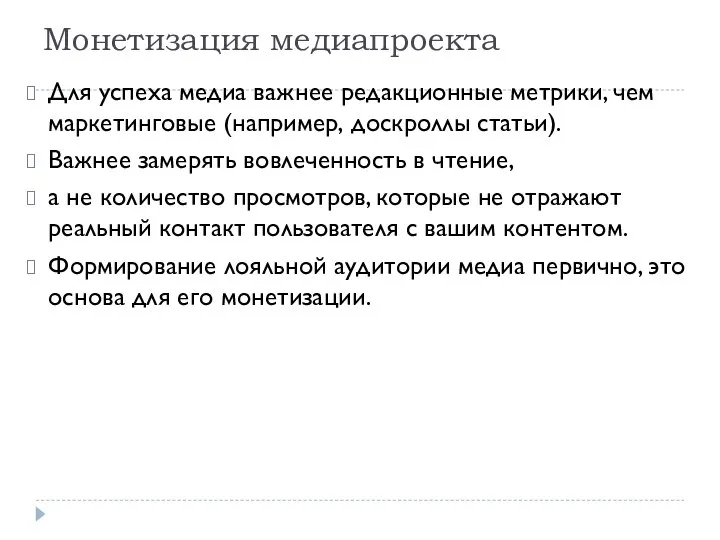 Монетизация медиапроекта Для успеха медиа важнее редакционные метрики, чем маркетинговые (например,