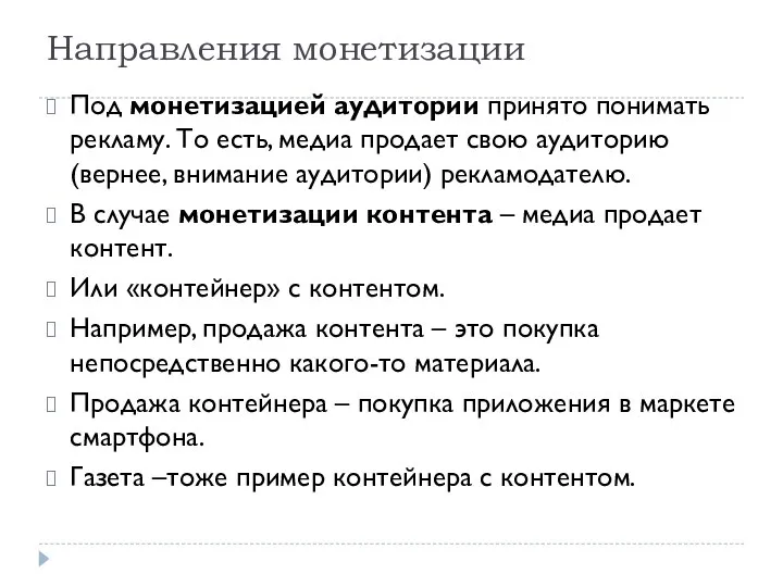 Направления монетизации Под монетизацией аудитории принято понимать рекламу. То есть, медиа