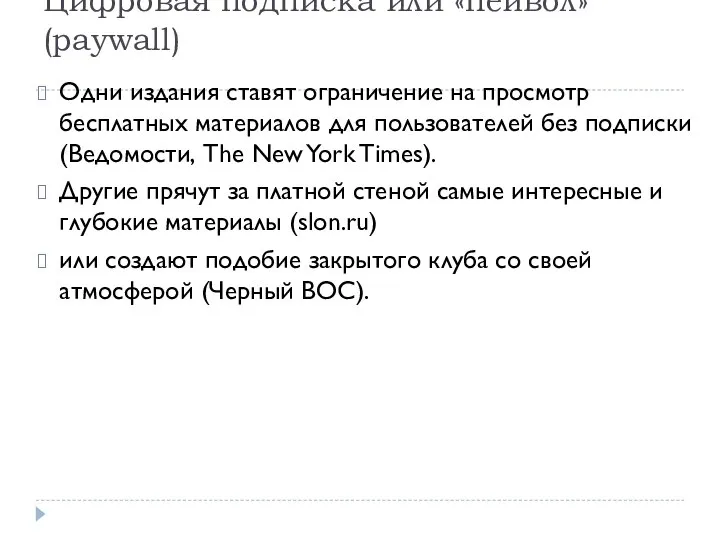 Цифровая подписка или «пейвол» (paywall) Одни издания ставят ограничение на просмотр