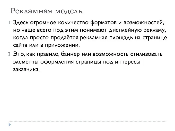 Рекламная модель Здесь огромное количество форматов и возможностей, но чаще всего