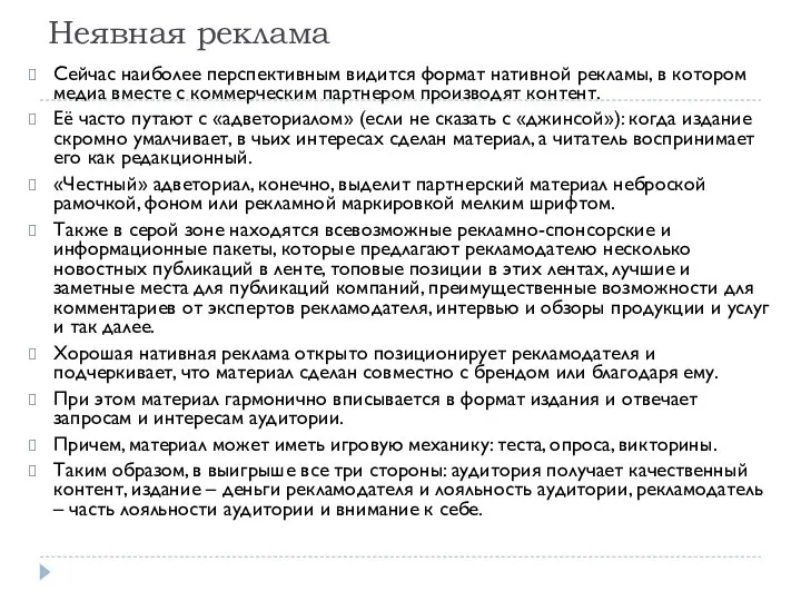 Неявная реклама Сейчас наиболее перспективным видится формат нативной рекламы, в котором