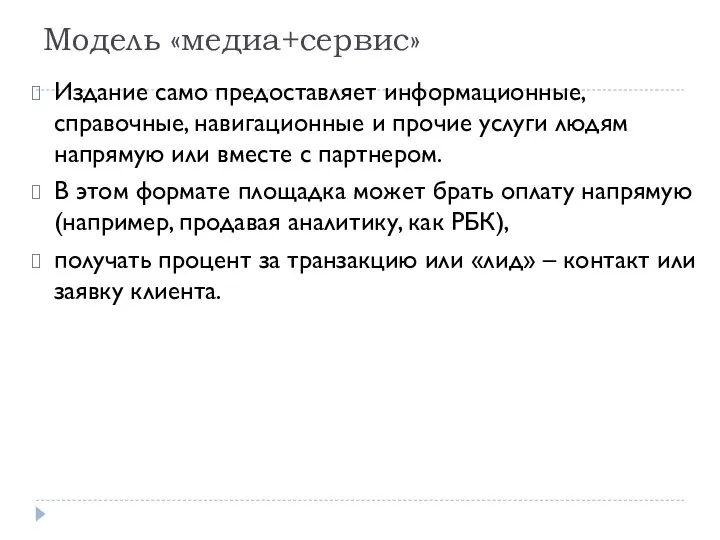 Модель «медиа+сервис» Издание само предоставляет информационные, справочные, навигационные и прочие услуги