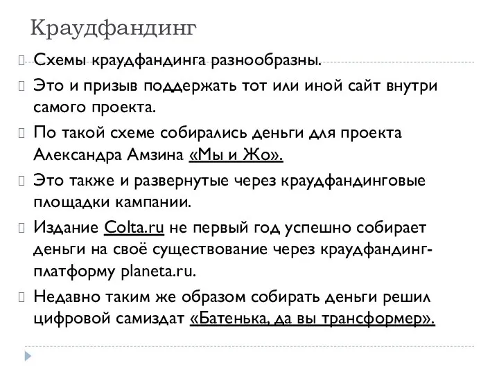 Краудфандинг Схемы краудфандинга разнообразны. Это и призыв поддержать тот или иной