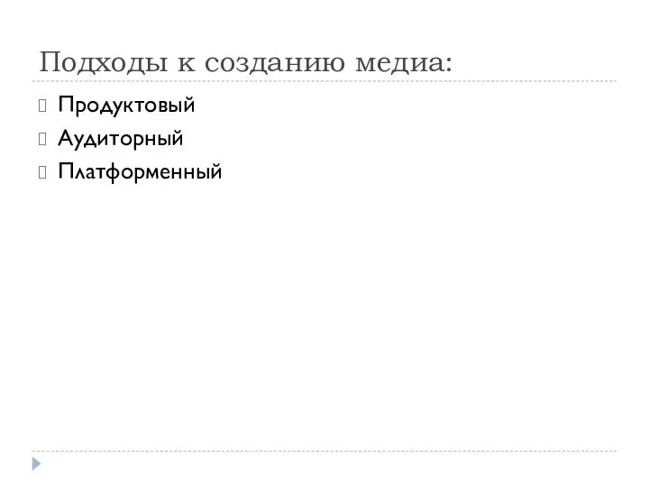 Подходы к созданию медиа: Продуктовый Аудиторный Платформенный