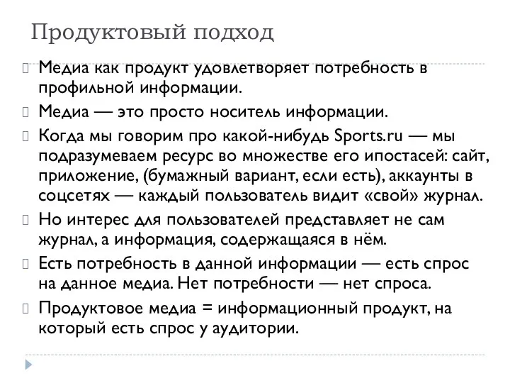 Продуктовый подход Медиа как продукт удовлетворяет потребность в профильной информации. Медиа