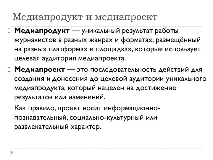 Медиапродукт и медиапроект Медиапродукт — уникальный результат работы журналистов в разных