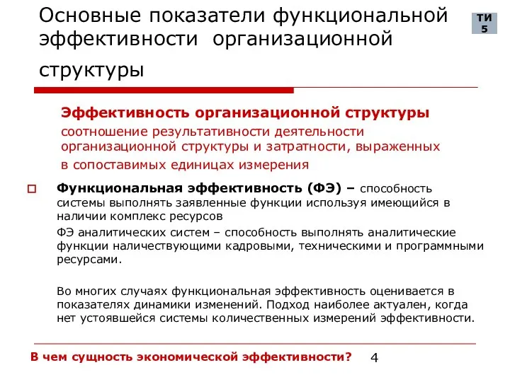 Основные показатели функциональной эффективности организационной структуры Функциональная эффективность (ФЭ) – способность